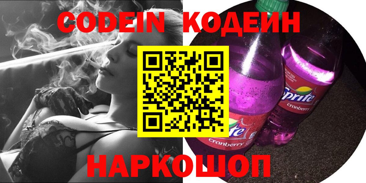 Кодеин Purple Drank  Codein напиток Lean (лин)  Вход с VPN  Курчалой 